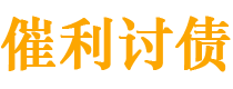 石嘴山债务追讨催收公司